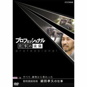 プロフェッショナル 仕事の流儀 第V期 動物園飼育員 細田孝久の仕事 すべて、動物から教わった DVD