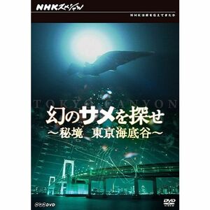 幻のサメを探せ~秘境 東京海底谷~ DVD