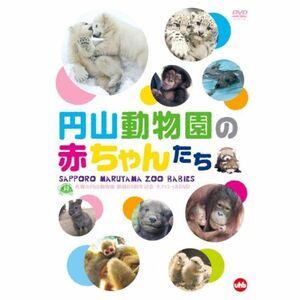 札幌市円山動物園 開園60周年記念オフィシャルDVD円山動物園の赤ちゃんたち SAPPORO MARUYAMA ZOO BABIES