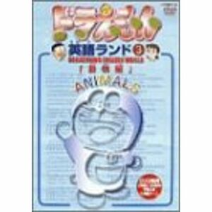 ドラえもん英語ランド 3.動物編 DVD