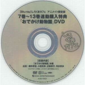 「おでかけ動物園」 DVD (Blu-ray しろくまカフェ アニメイト限定版 7巻?13巻連動購入特典)