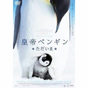 皇帝ペンギン ただいま レンタル落ち