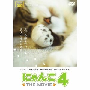 にゃんこ THE MOVIE 4 DVD