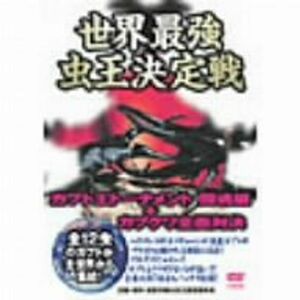 世界最強虫王決定戦 ~カブト王トーナメント 闘魂編 + カブクワ全面対決~ DVD