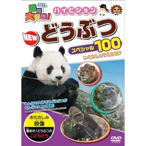 動物大好きハイビジョンNEWどうぶつスペシャル100 DVD