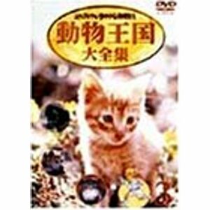 ムツゴロウとゆかいな仲間たち 動物王国大全集 Vol.3 DVD
