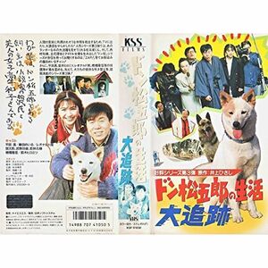 ドン松五郎の生活 大追跡 VHS