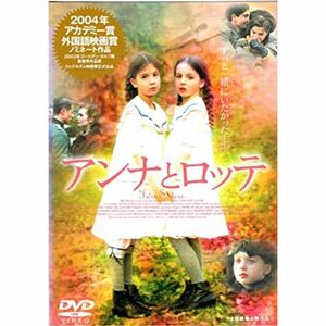 アンナとロッテ レンタル落ち DVD