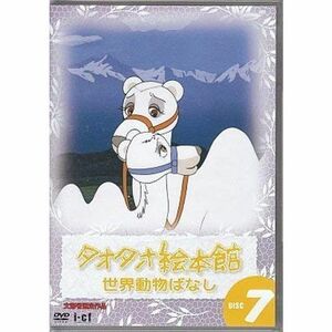 タオタオ絵本館・世界動物ばなし Vol.7 DVD