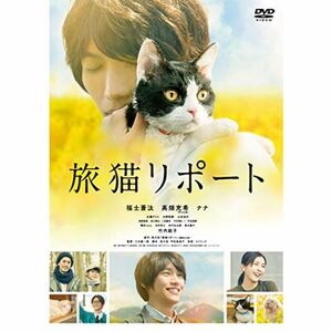 旅猫リポート DVD