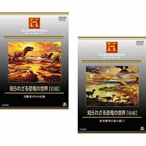 知られざる恐竜の世界 前編 、後編 レンタル落ち 全2巻セット マーケットプレイスDVDセット商品