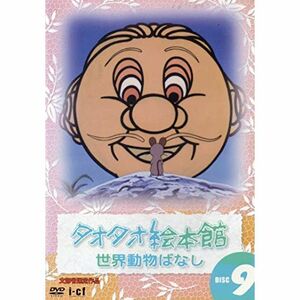 タオタオ絵本館・世界動物ばなし Vol.9 DVD