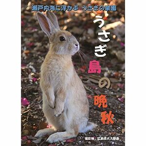 うさぎ島の晩秋 DVD