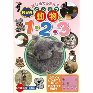 はじめてのさんすう NEW 動物と1・2・3 レンタル落ち