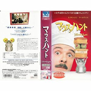 マウス・ハント日本語吹替版 VHS