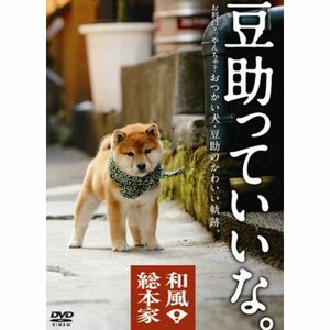 和風総本家 豆助っていいな。 DVD