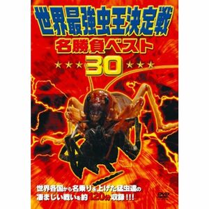 世界最強虫王決定戦・名勝負ベスト30 DVD