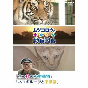 『ムツゴロウのゆかいな動物図鑑』シリーズ「ネコ科の大型動物」「ネコのルーツと不思議」 DVD
