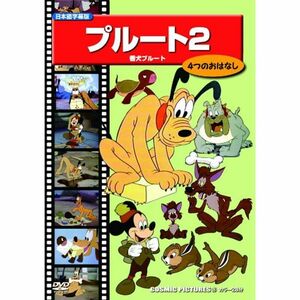 プルート 2 (番犬プルート) DVD