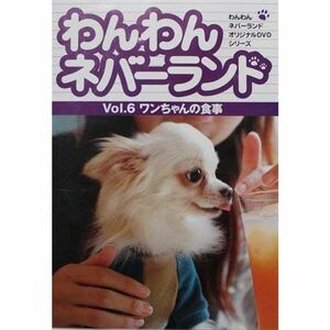 わんわんネバーランド Vol.6 ワンちゃんの食事 DVD