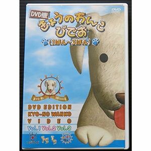 DVD版きょうのわんこびでお(1ばん?3ばん)