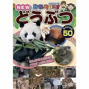 動物大好きNEW どうぶつスペシャル50 レンタル落ち