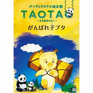 パンダのタオタオ絵本館 TAOTA 世界動物ばなし がんばれ子ブタ レンタル落ち