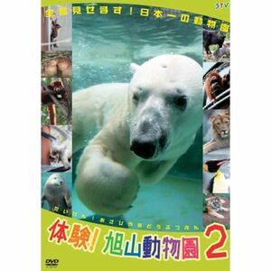 体験旭山動物園2 DVD