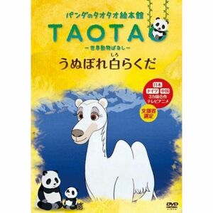 パンダのタオタオ絵本館 TAOTA 世界動物ばなし うぬぼれ白らくだ レンタル落ち