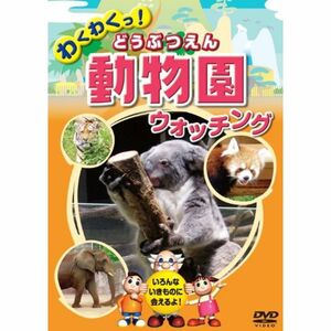 動物園 どうぶつえん ウォッチング KID-1401 DVD