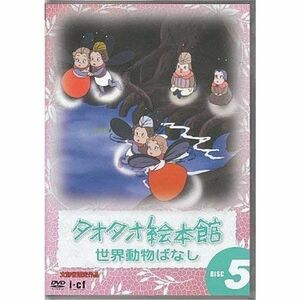 タオタオ絵本館・世界動物ばなし Vol.5 DVD