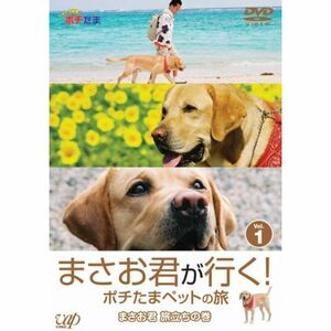 まさお君が行くポチたまペットの旅 まさお君 旅立ちの巻 DVD