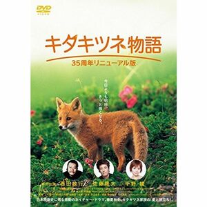 キタキツネ物語 35周年リニューアル版 レンタル落ち