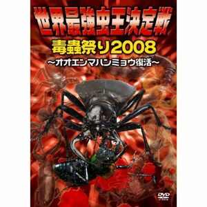 世界最強虫王決定戦・毒蟲祭り2008~オオエンマハンミョウ復活~ DVD