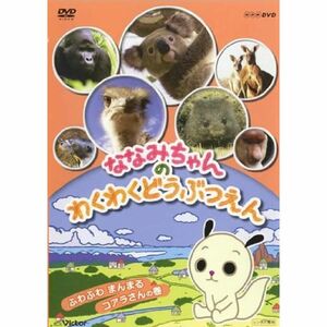 ななみちゃんのわくわくどうぶつえん ふわふわまんまるコアラさんの巻 レンタル落ち