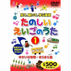 たのしいえいごのうた 1 END-721 K62 DVD