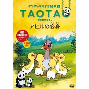 パンダのタオタオ絵本館 TAOTA 世界動物ばなし アヒルの変身 レンタル落ち