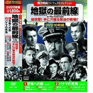 戦争映画 パーフェクトコレクション DVD 10枚組 地獄の最前線 ACC-104