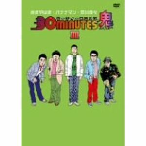 30 minutes 鬼(ハイパー)DVD-BOX 3