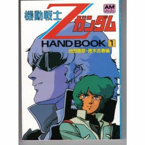 機動戦士Zガンダムhand book 1 (アニメージュ文庫 V- 24)