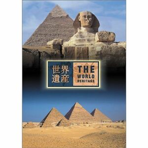 世界遺産 エジプト編 DVD