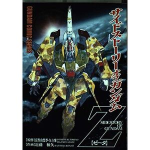 サイド・ストーリー・オブ・ガンダム Z (電撃コミックス)