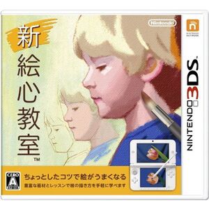 新 絵心教室 - 3DS