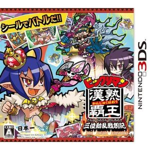 ビックリマン漢熟覇王 三位動乱戦創紀 - 3DS