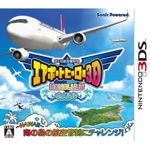 ぼくは航空管制官 エアポートヒーロー3D ホノルル - 3DS