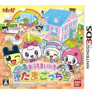 おうちまいにちたまごっち - 3DS