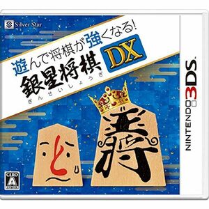 遊んで将棋が強くなる 銀星将棋DX - 3DS