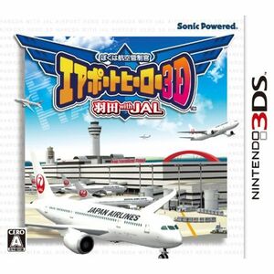 ぼくは航空管制官 エアポートヒーロー3D 羽田 with JAL - 3DS