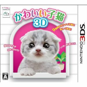 かわいい子猫3D - 3DS