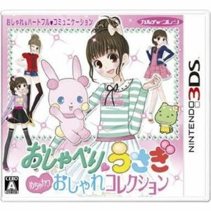 おしゃべりウサギ おしゃれコレクション - 3DS